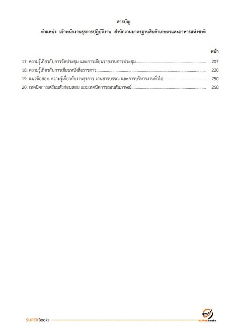 แนวข้อสอบ เจ้าพนักงานธุรการปฏิบัติงาน สำนักงานมาตรฐานสินค้าเกษตรและอาหารแห่งชาติ