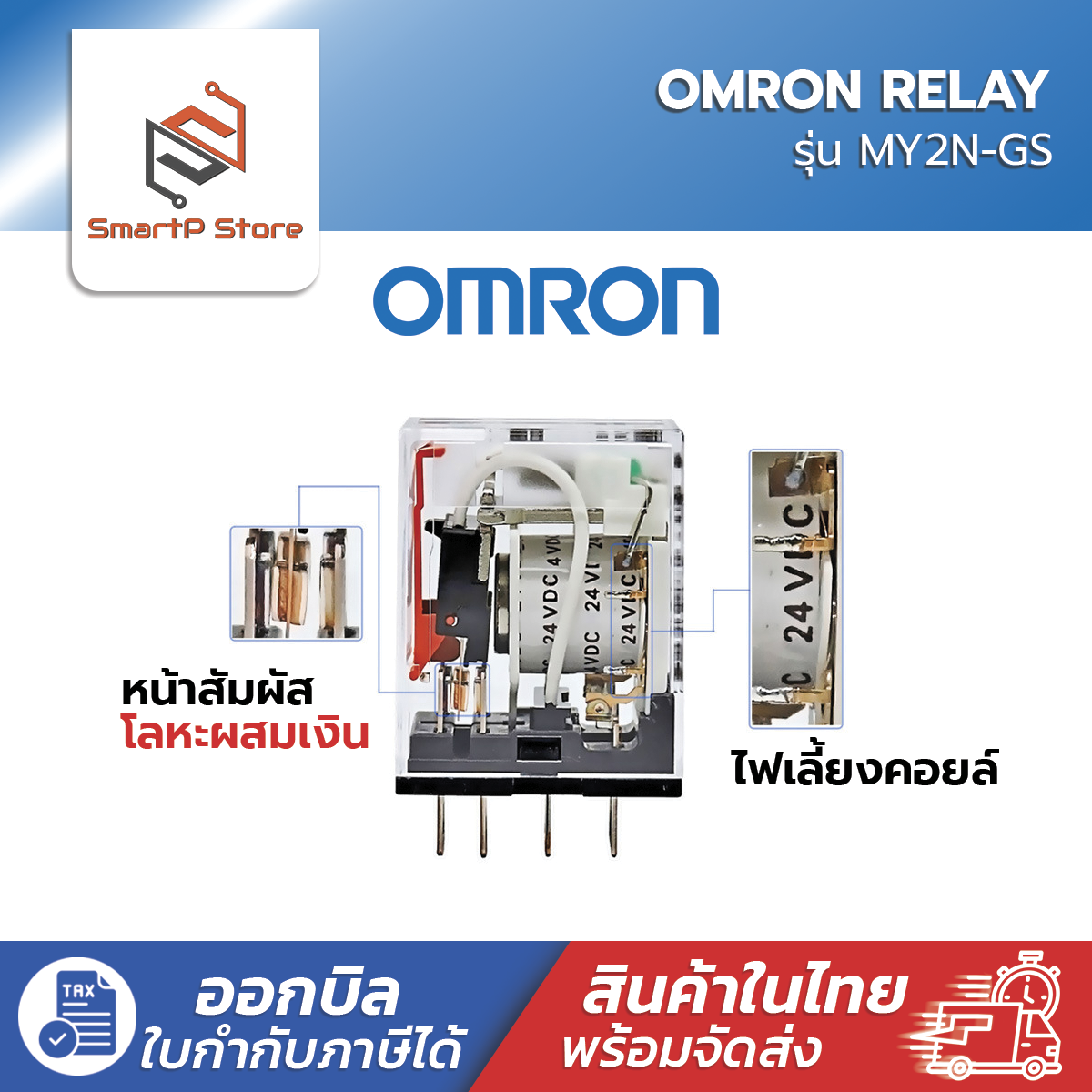 OMRON Relay รีเลย์ รุ่น MY2N-GS 220V 12V 24V Socket รีเลย์ PYF08A-E