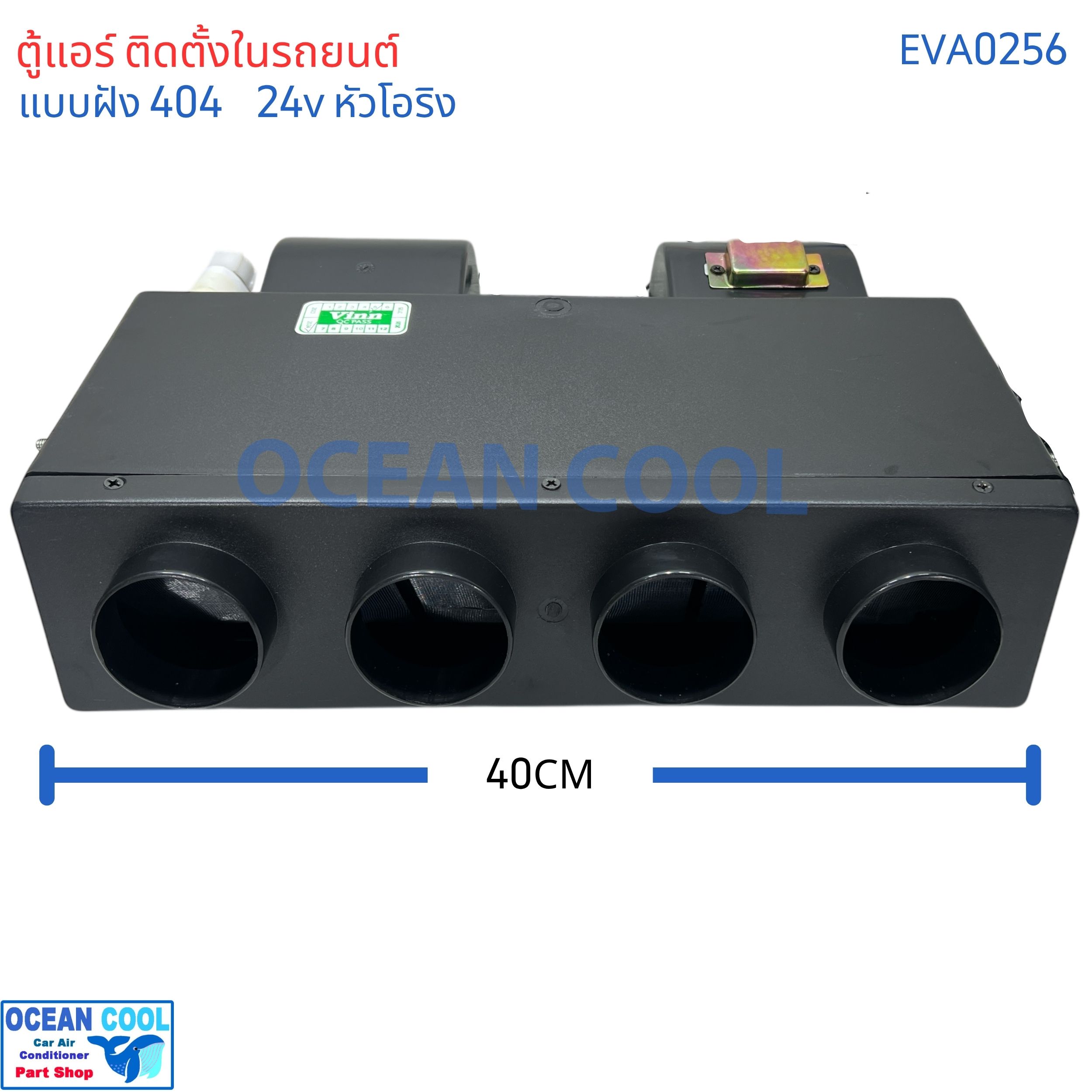 ตู้แอร์ แบบฝัง 404 24v โอริง oring EVA0256 เทอร์โม ไฟฟ้า พัดลม 4000 รอบ 3สปีด เปลือกตู้ใช้ พลาสติก ABS อย่างดีไม่กรอบแตกง่าย คอยล์เย็น อลูมิเนียม เคลือบ Coated Blue Fin ทนการกัดกร่อน คอล์ยเย็น คอยเย็น ตู้ฝัง แอร์รถยนต์