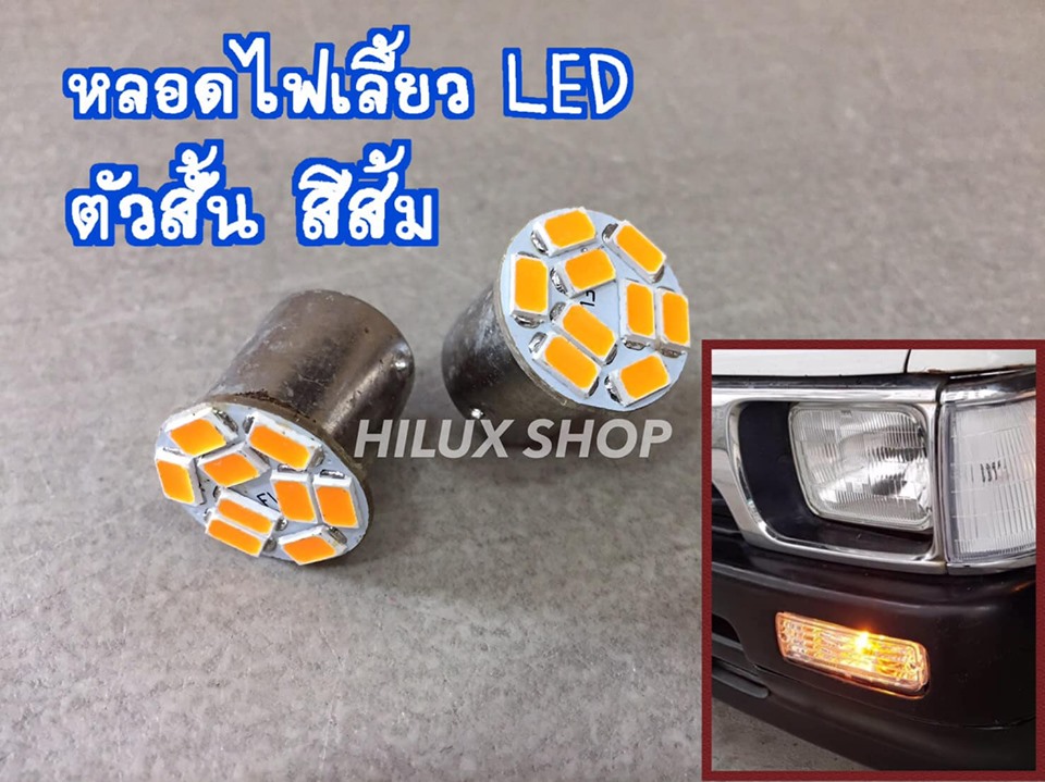 หลอดไฟเลี้ยว LED ตัวสั้น