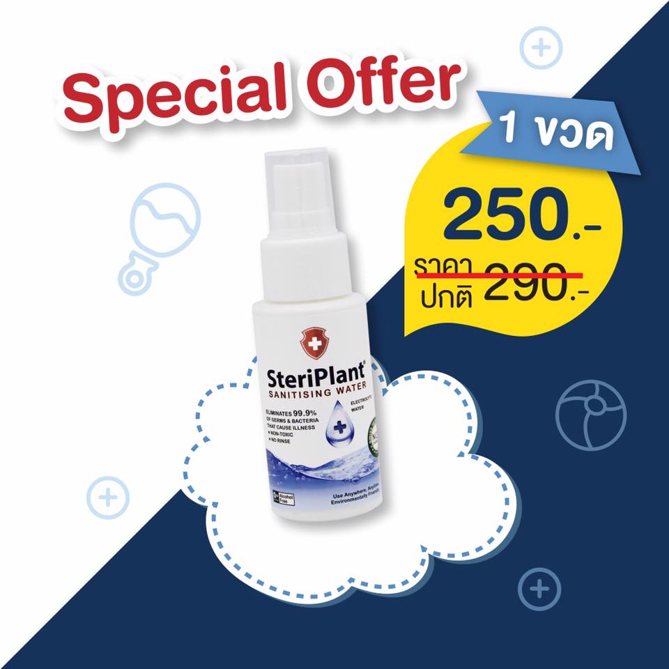 สเปรย์ฆ่าเชื้อโรค Steriplant ขนาด 50 ml.