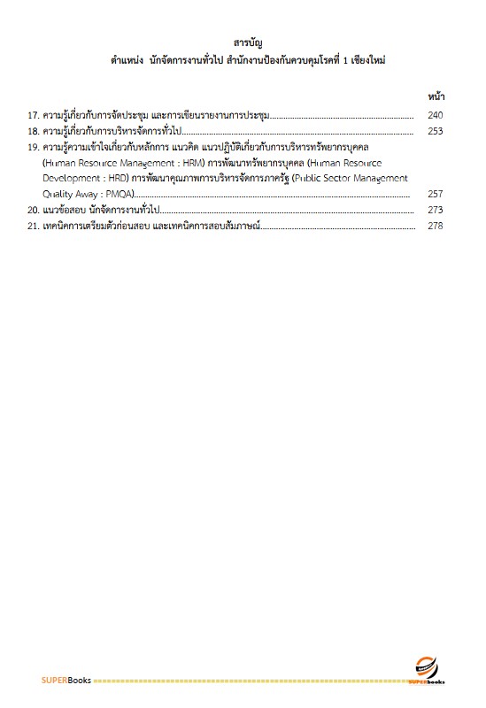 แนวข้อสอบ นักจัดการงานทั่วไป สำนักงานป้องกันควบคุมโรคที่ 1 จังหวัดเชียงใหม่