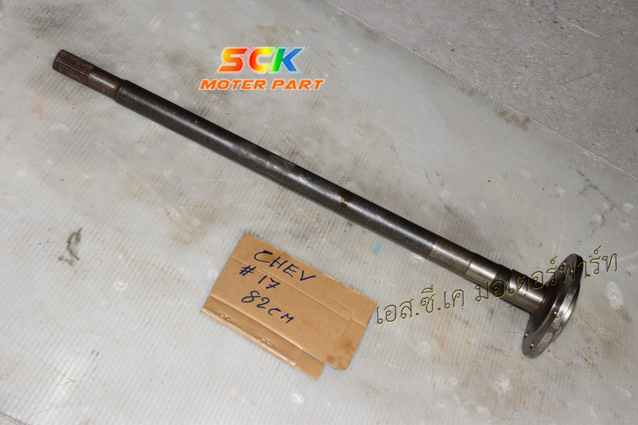 เพลาข้าง CHEV (หัวเพลาเบอร์ # 17) ยาว 82cm-30T
