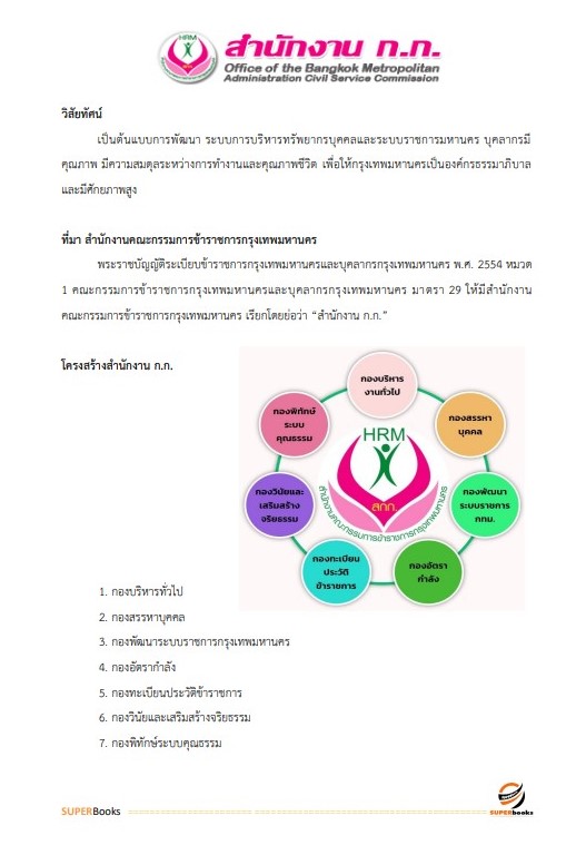 แนวข้อสอบ เจ้าพนักงานประชาสัมพันธ์ปฏิบัติงาน สำนักงานคณะกรรมการข้าราชการกรุงเทพมหานคร (กทม.)