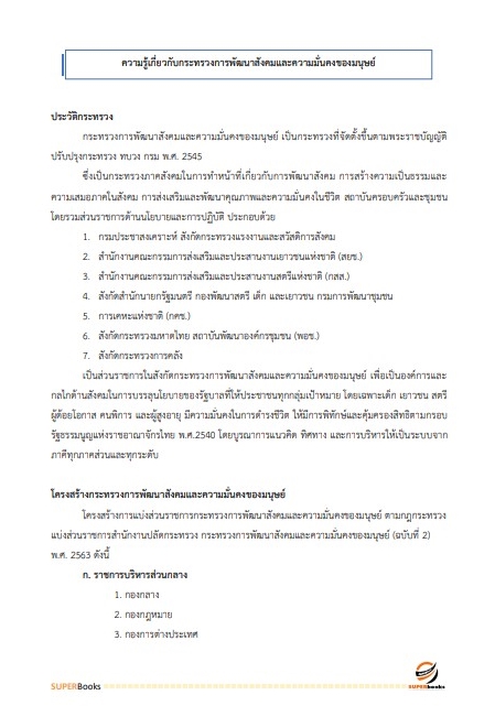 แนวข้อสอบ นักพัฒนาสังคม สำนักงานปลัดกระทรวงการพัฒนาสังคมและความมั่นคงของมนุษย์ ปี2566