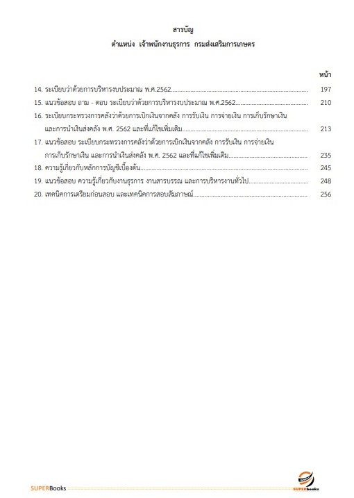 แนวข้อสอบ เจ้าพนักงานธุรการ กรมส่งเสริมการเกษตร