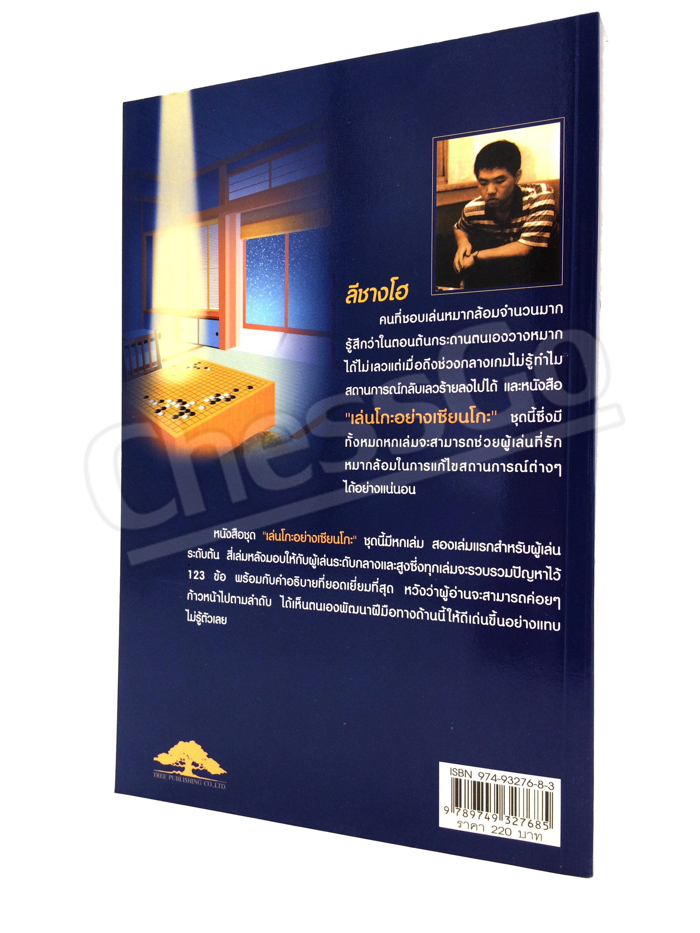 หนังสือหมากล้อม เล่นโกะอย่างเซียนโกะ 4