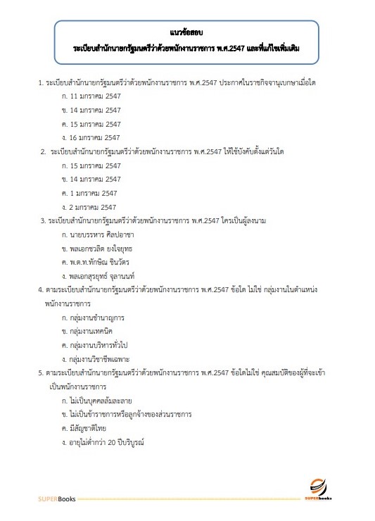 แนวข้อสอบ นักทรัพยากรบุคคล กรมคุมประพฤติ