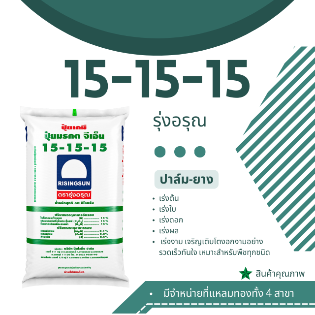 ปุ๋ยเคมี สูตร 15-15-15 ตรารุ่งอรุณ 50 กก