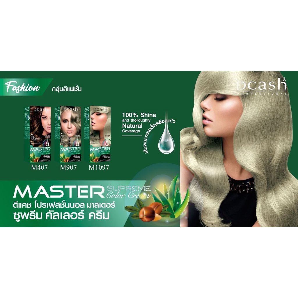 แท้พร้อมส่ง○ (โทนสีแฟชัน) DCASH MASTER SUPREME COLOR CREAM ดีแคช โปรเฟสชั่นนอล มาสเตอร์ ซูพรีม ย้อมผม