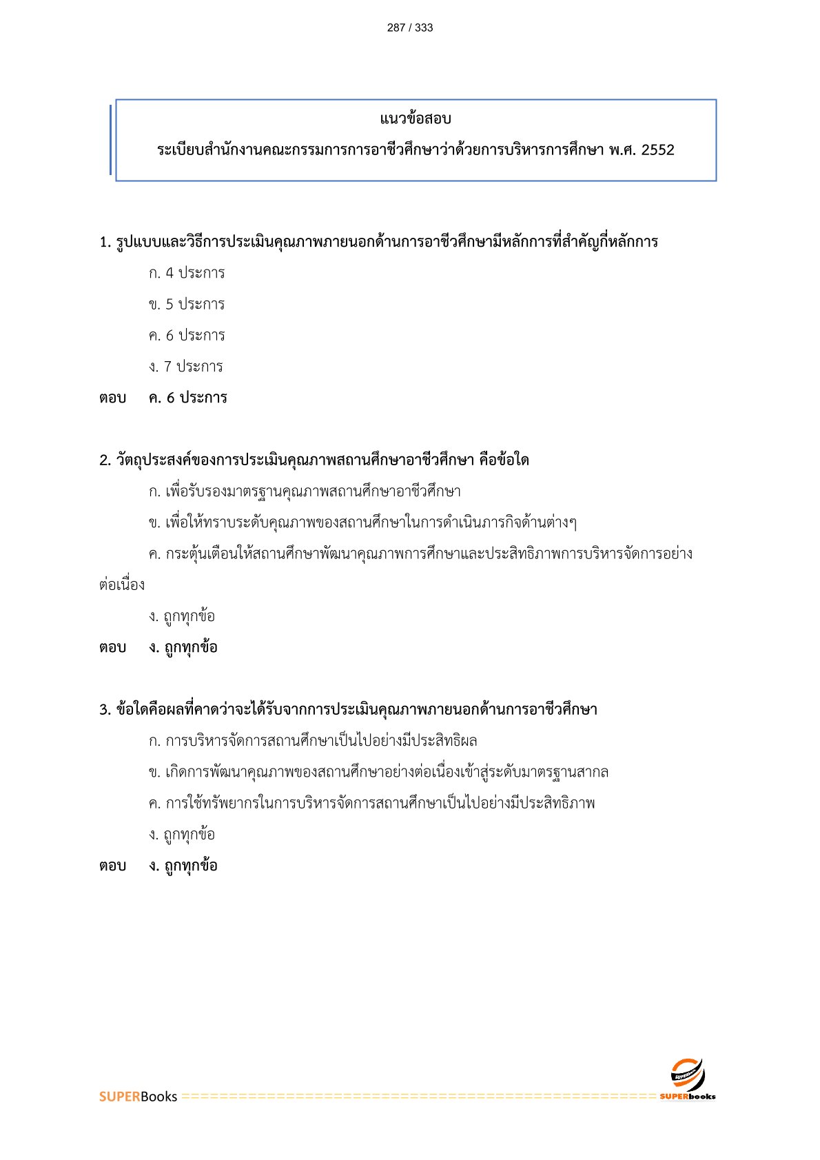 แนวข้อสอบ พนักงานบริหารทั่วไป (ด้านบริหารงานทั่วไป) วิทยาลัยเทคนิคนครราชสีมา