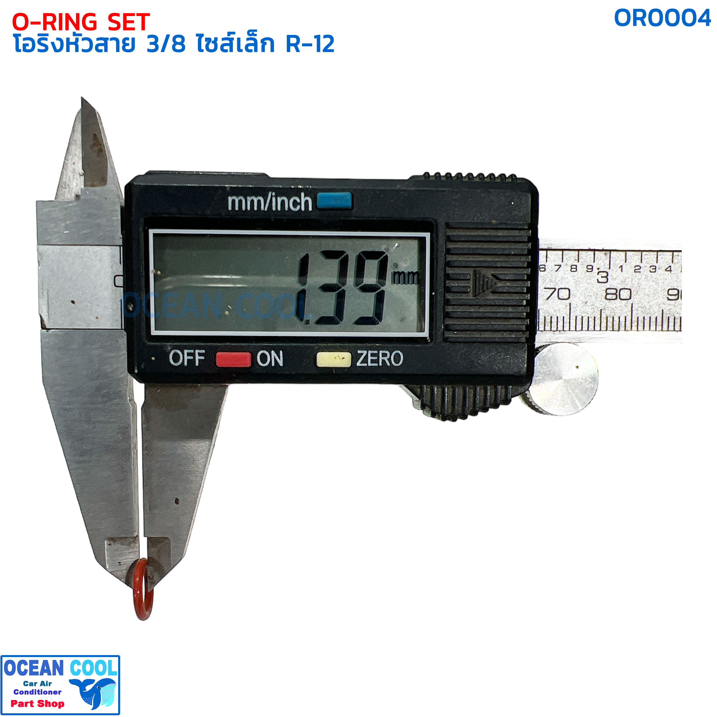 โอริงแอร์ โอริงหัวสาย สายเล็ก 3/8 (บรรจุ 10 วง) R-12 OR0004 DENSO 949140-2670 O-RING SIZE S 3/8 R12 เดนโซ่