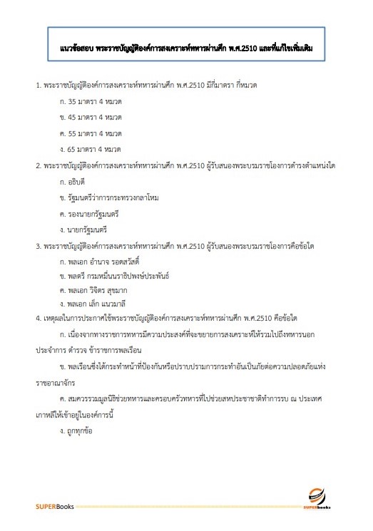 แนวข้อสอบ พนักงานบัญชี องค์การสงเคราะห์ทหารผ่านศึกในพระบรมราชูปถัมภ์
