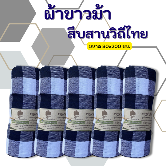 ผ้าขาวม้าฝ้าย P3 รุ่นมาตรฐานชายไทย ขนาด 80x200 cm