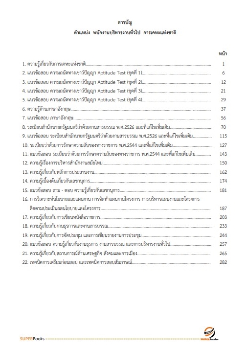 แนวข้อสอบ พนักงานบริหารงานทั่วไป การเคหะแห่งชาติ