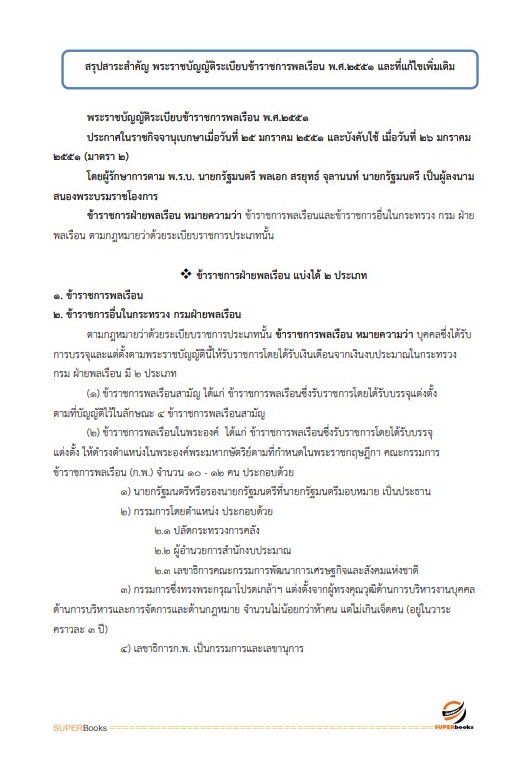 แนวข้อสอบ เจ้าพนักงานธุรการปฏิบัติงาน กระทรวงการต่างประเทศ