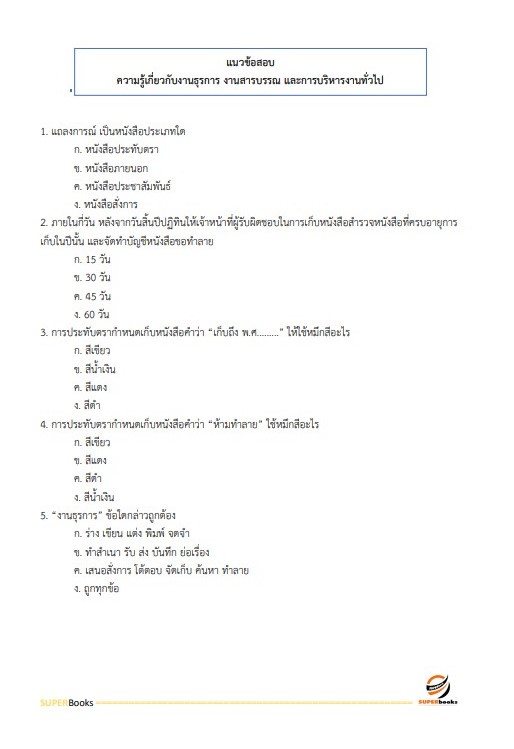 แนวข้อสอบ เจ้าพนักงานธุรการ กรมวิทยาศาสตร์การแพทย์ (อัพเดท2566)