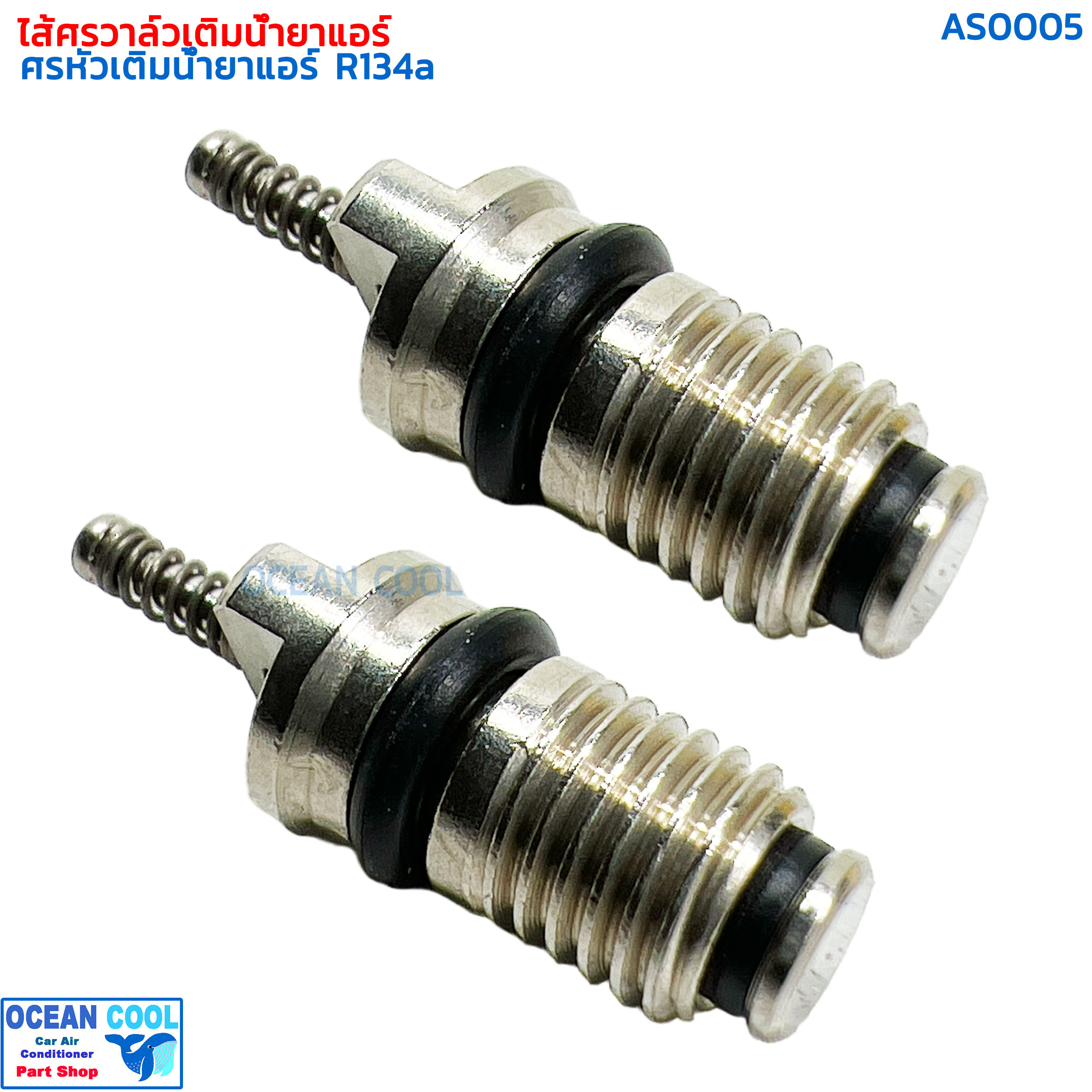 ไส้ศร แอร์รถยนต์ R134a (แพคละ 2 อัน) AS0005 ไส้ลูกศร ศรหัวเติมน้ำยาแอร์ R-134a 1แพ๊ค มีจำนวน 2 อัน