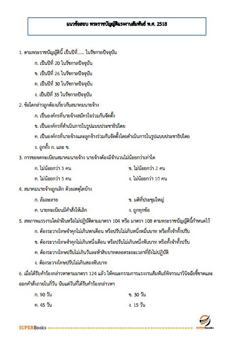 แนวข้อสอบ เจ้าพนักงานแรงงาน กรมสวัสดิการและคุ้มครองแรงงาน