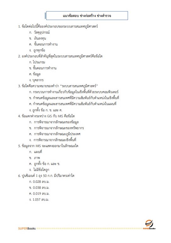 แนวข้อสอบ พนักงานเทคนิค 4 (ช่างก่อสร้าง หรือช่างสำรวจ) การรถไฟแห่งประเทศไทย