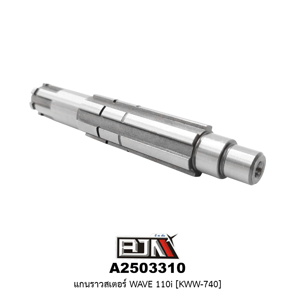 A2503310 แกนราวสเตอร์ WAVE 110i [ KWW-740]
