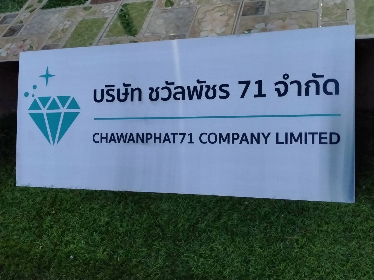 งานป้ายพิมพ์สกรีน บริษัท ชวัลพัชร 71 จำกัด