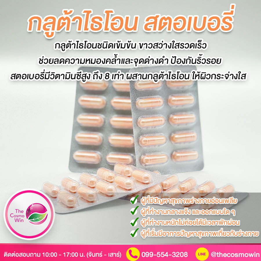 รับผลิตกลูต้าสตอเบอรี่