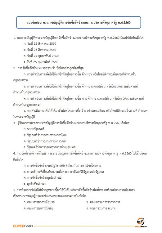แนวข้อสอบ เจ้าพนักงานธุรการปฏิบัติงาน สำนักงานปลัดกระทรวงดิจิทัลเพื่อเศรษฐกิจและสังคม