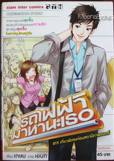 รถไฟฟ้ามาหานะเธอ