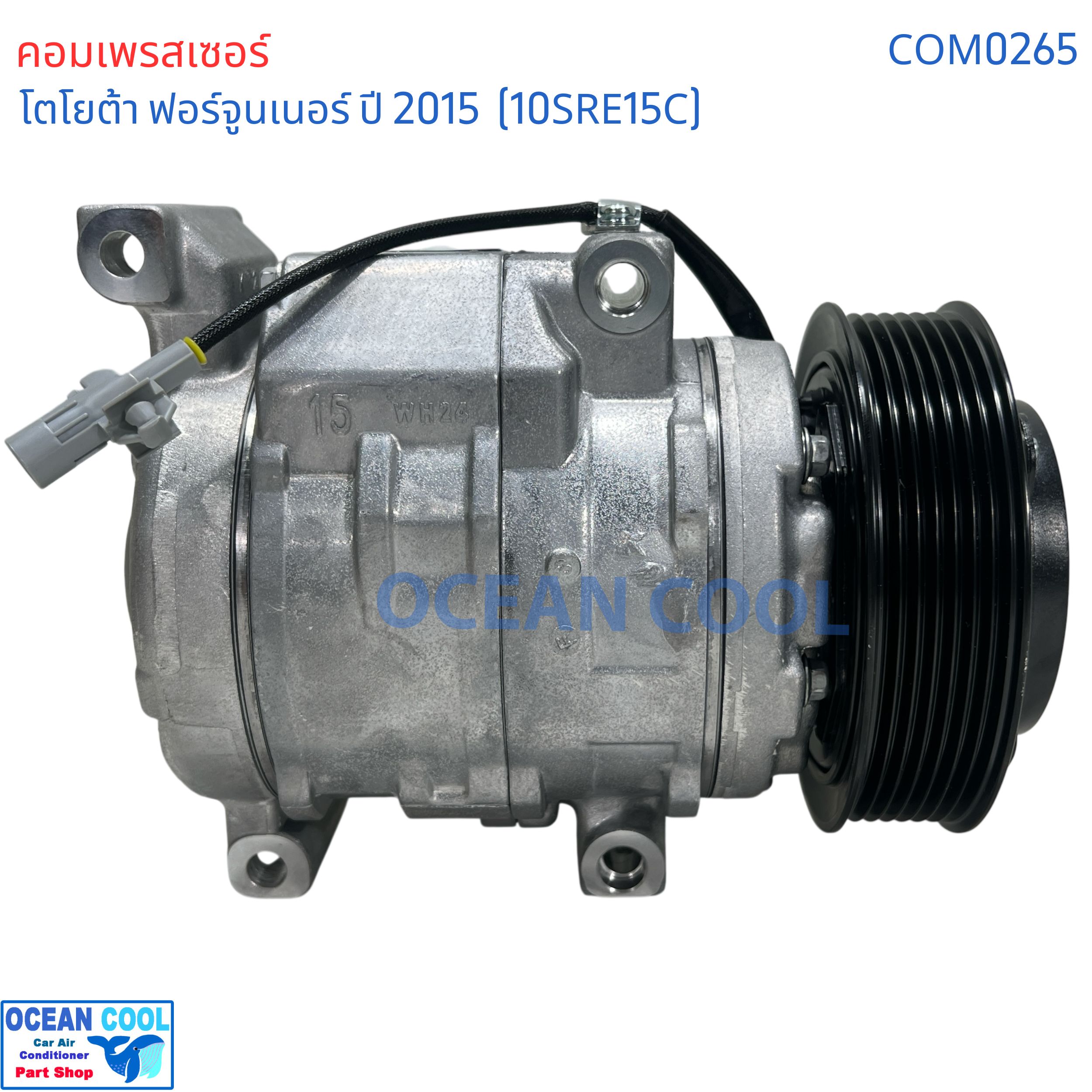 คอมเพรสเซอร์ โตโยต้า ฟอร์จูนเนอร์ อินโนวา ดีเซล 2015 ปัจจุบัน COM0265 10SRE15C คอมแอร์รถยนต์ ฟอร์จูนเนอ Compressor FOR TOYOTA FOR TURNER คอมแอร์รถยนต์