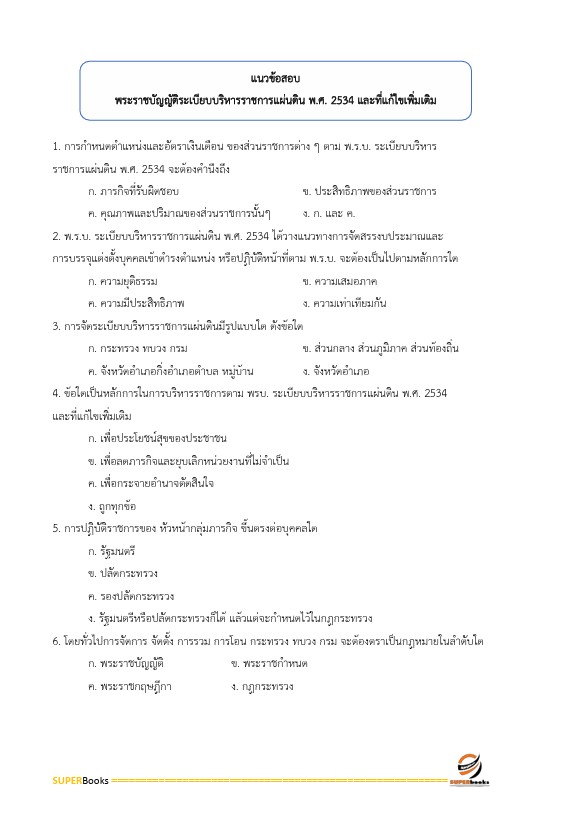 แนวข้อสอบ นักจัดการงานทั่วไปปฏิบัติการ สำนักงานคณะกรรมการการศึกษาขั้นพื้นฐาน