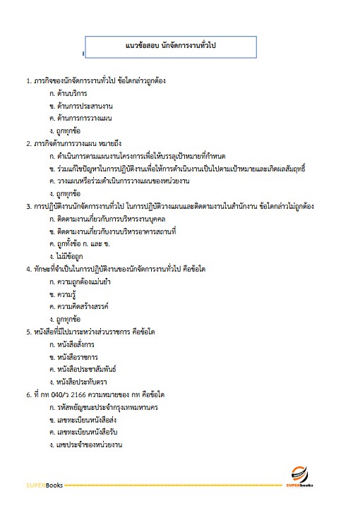 แนวข้อสอบ นักจัดการงานทั่วไปปฏิบัติการ สำนักงานคณะกรรมการการอาชีวศึกษา