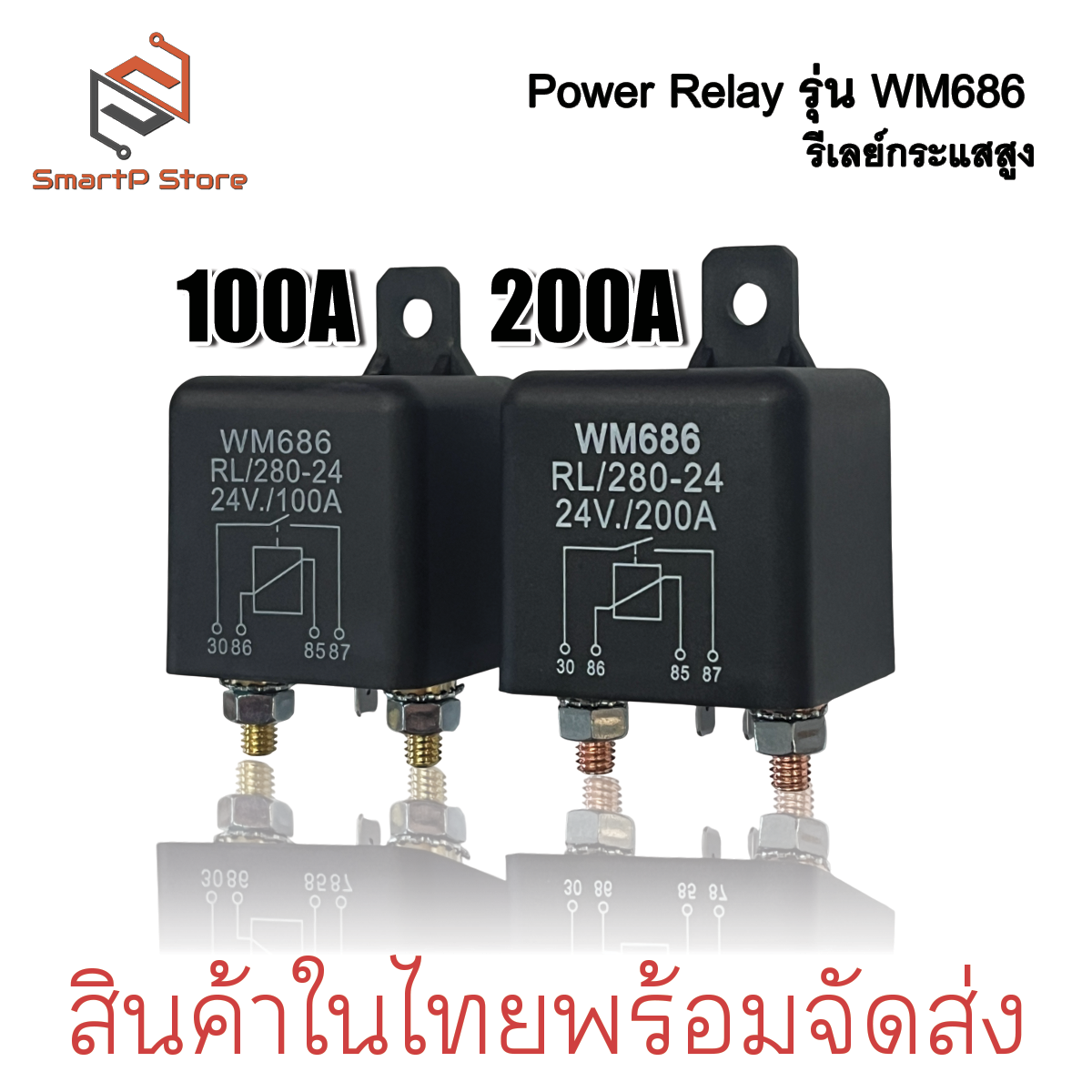 รีเลย์กระแสสูง DC 12V 24V 100A 200A Power Relay รีเลย์สตาร์ทรถยนต์ รีเลย์โซล่าเซลล์
