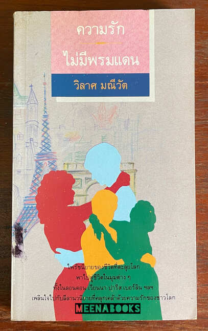 ความรักไม่มีพรมแดน