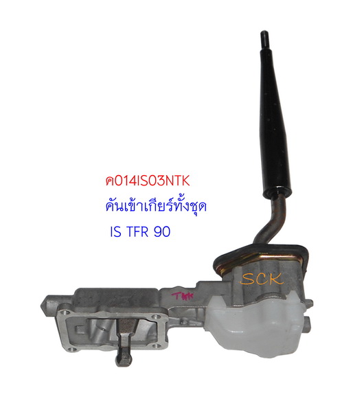 คันเข้าเกียร์พร้อมเบ้า IS TFR 90