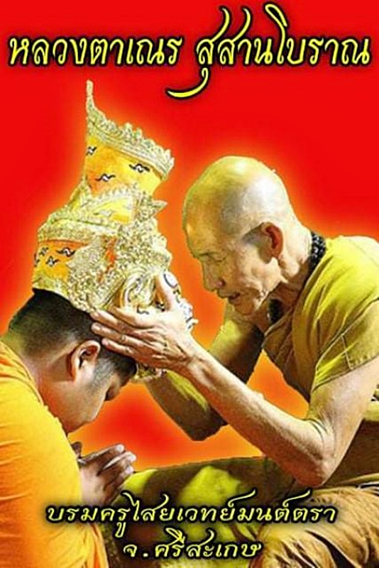 หลวงตาเณร สุสานโบราณ