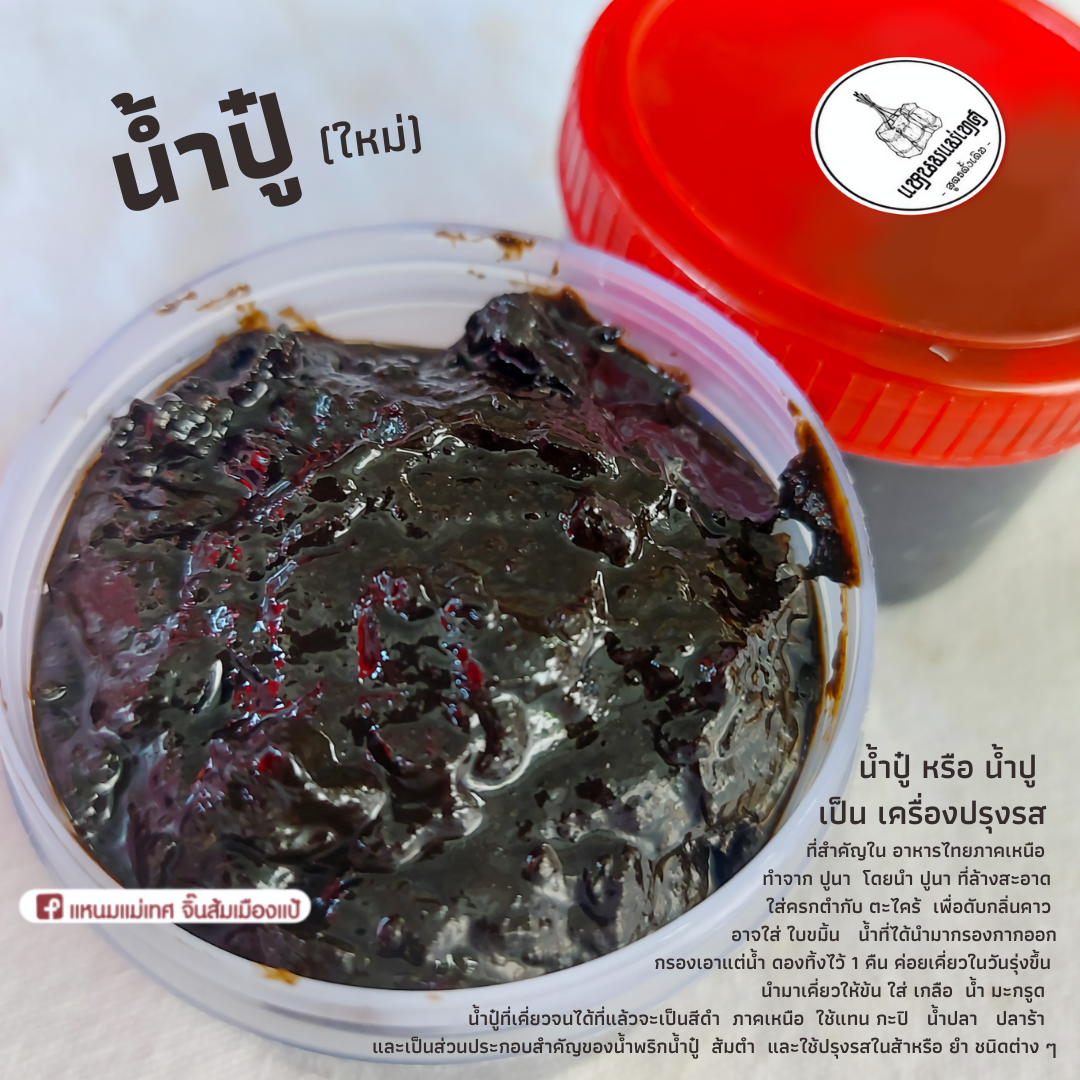 น้ำปู๋ เครื่องปรุงรสโอชาของคนเมือง (สินค้าตามฤดู)