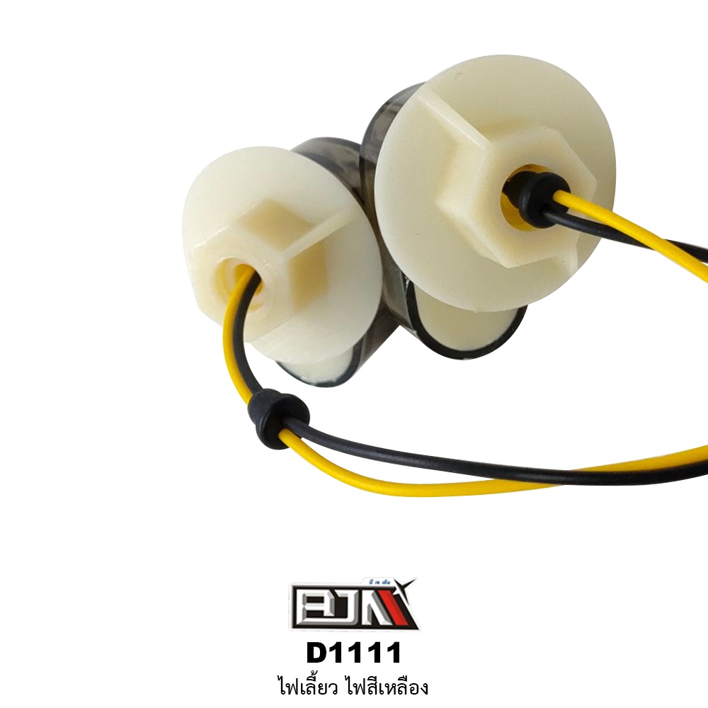 D1111 ไฟเลี้ยว สีเหลือง