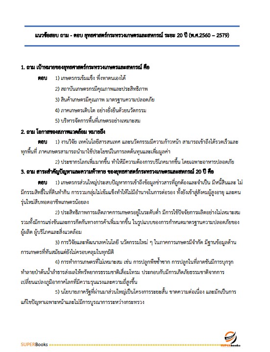 แนวข้อสอบ เจ้าหน้าที่วิเคราะห์นโยบายและแผน สำนักงานพัฒนาที่ดิน เขต 1