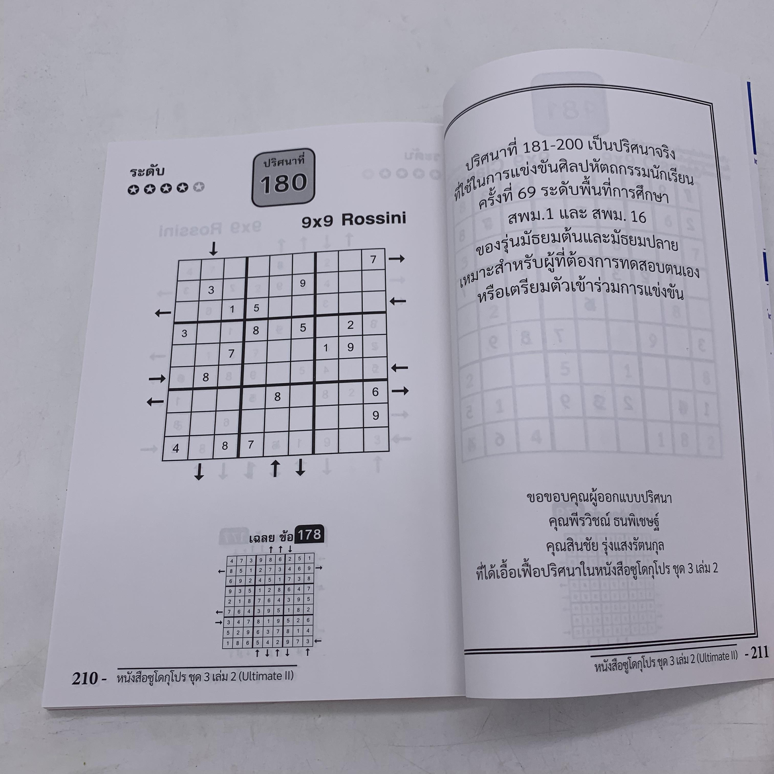 หนังสือซูโดกุ ชุด 3 เล่ม 2 Sudoku Book