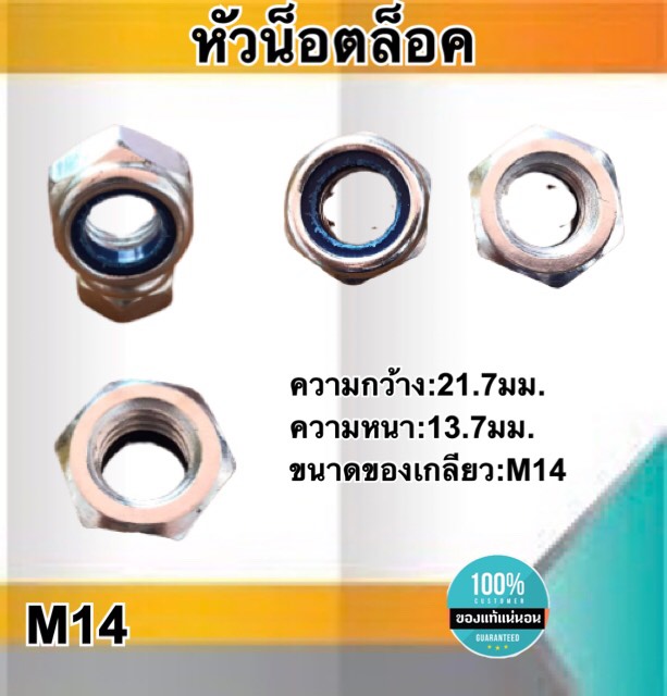 หัวน็อตล็อค น็อตกันคลาย ขนาดM14 หัวน็อตตัวเมีย น็อตล็อคกันคลาย หัวน็อตหกเหลี่ยม สแตนเลส304 #1410