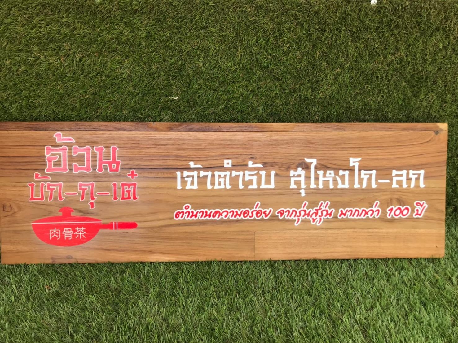 งานป้ายไม้สัก ไม้สนพิมพ์UV