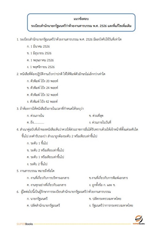 แนวข้อสอบ เจ้าพนักงานขนส่ง กรมการขนส่งทางบก