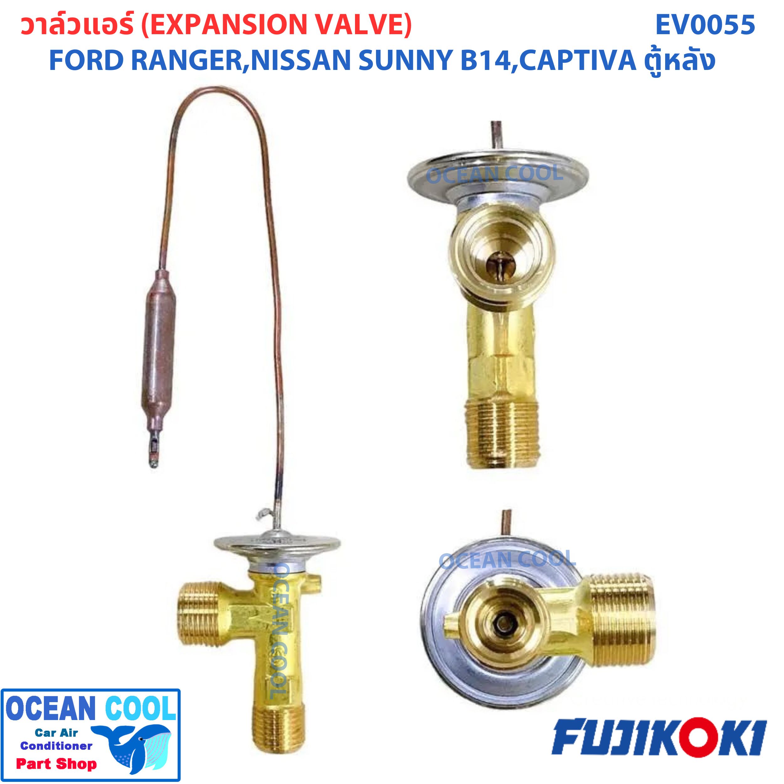 วาล์วแอร์ แท้ FUJI นิสสัน ซันนี่ บี14 หางเดียว R134a , ฟอร์ด เรนเจอร์ 1997 EV0055 EXPANSION VALVE NISSAN SUNNY B14 R134a , FORD RANGER ’97 วาล์วหางเดียว โอริง Kiki