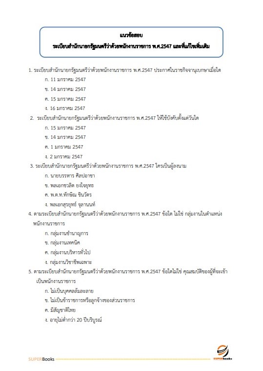 แนวข้อสอบ เจ้าหน้าที่บริหารงานทั่วไป สำนักงานพัฒนาที่ดินเขต 2