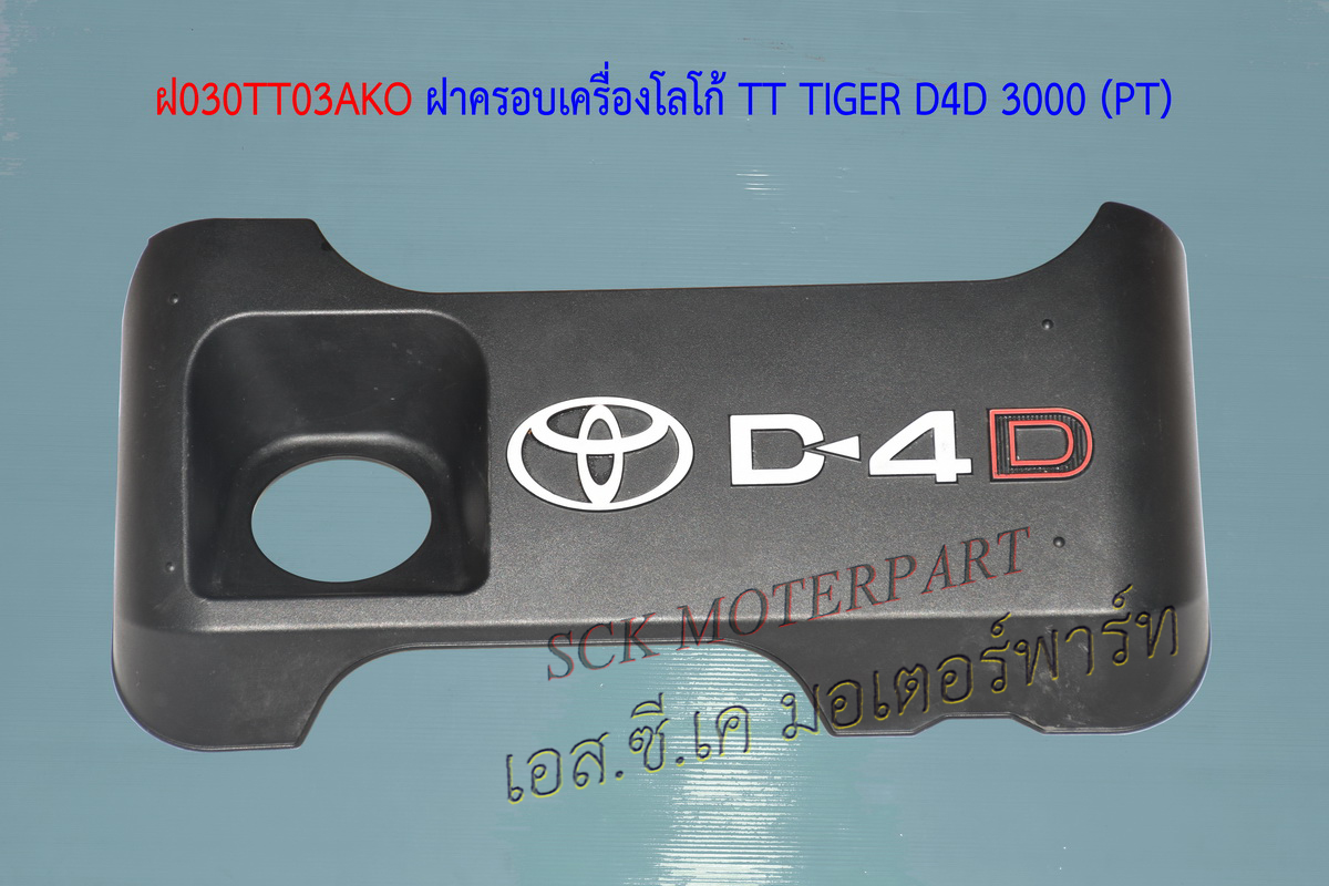 ฝาครอบเครื่อง TIGER D4D 3.0
