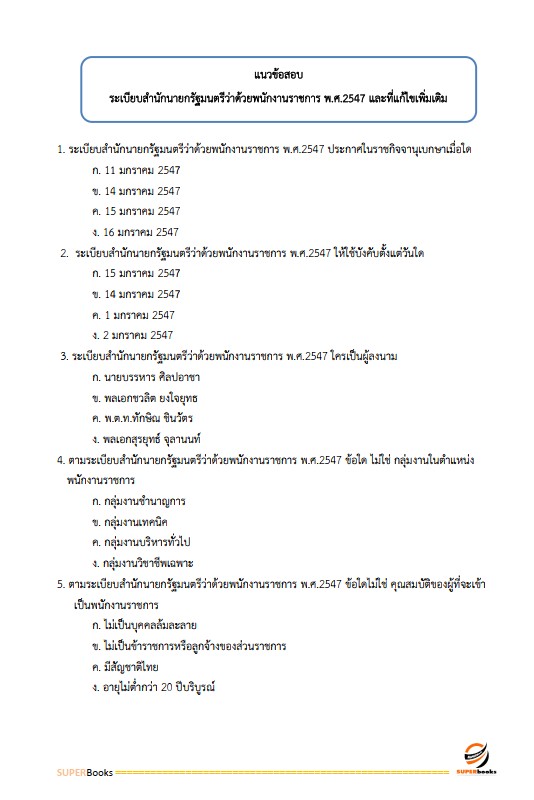 แนวข้อสอบ เจ้าหน้าที่ปฏิรูปที่ดิน สำนักงานการปฏิรูปที่ดินจังหวัดอุบลราชธานี