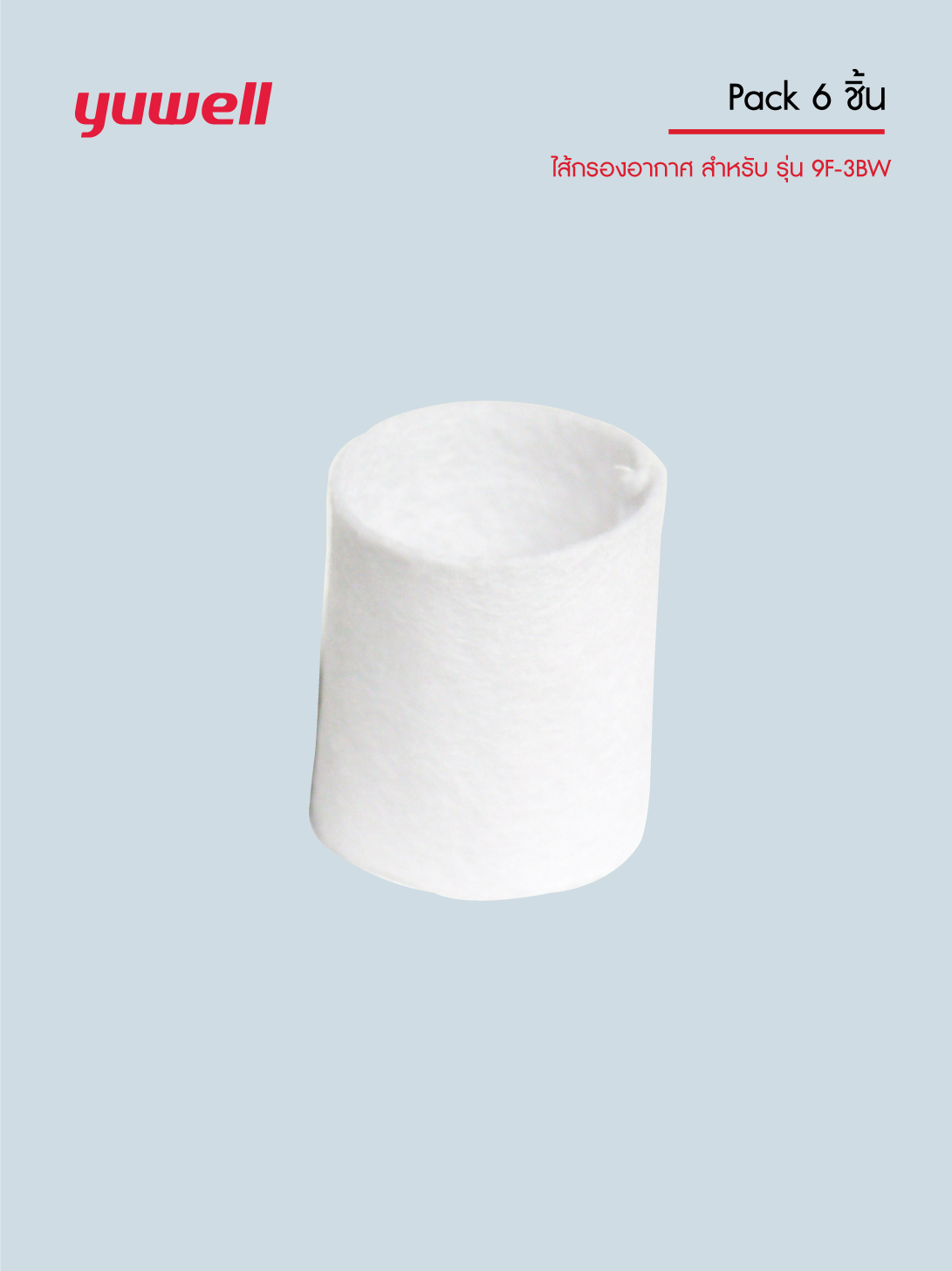 ไส้กรองอากาศเครื่องผลิตออกซิเจน Yuwell รุ่น 9F-3BW แท้ตรงรุ่น (แพค 6 ชิ้น)