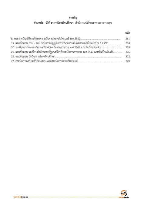 แนวข้อสอบ นักวิชาการโสตทัศนศึกษา สำนักงานปลัดกระทรวงสาธารณสุข