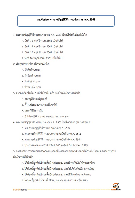 แนวข้อสอบ เจ้าหน้าที่การเงินและบัญชี กรมคุมประพฤติ